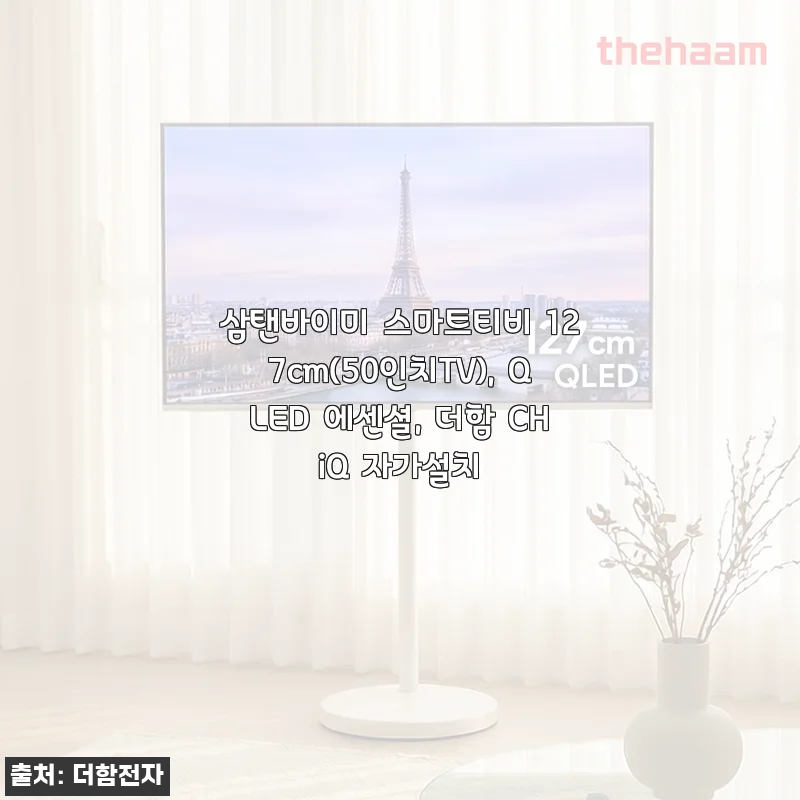 삼탠바이미 스마트티비 127cm(50인치) QLED 에센셜, 더함 CHiQ 자가설치 사용후기