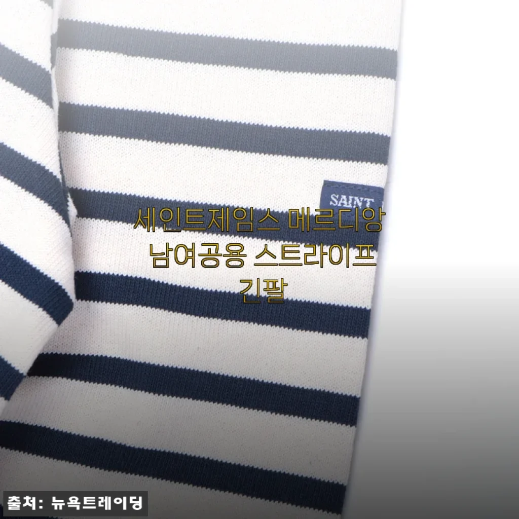 세인트제임스 메르디앙 남여공용 스트라이프 긴팔 사용후기 및 제품소개