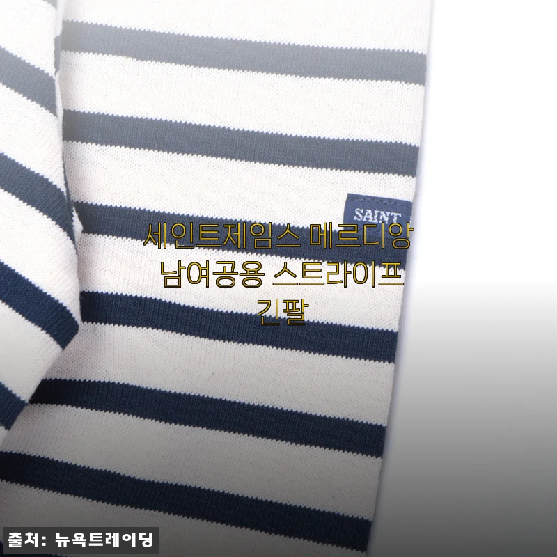 세인트제임스 메르디앙 남여공용 스트라이프 긴팔 사용후기 및 제품소개