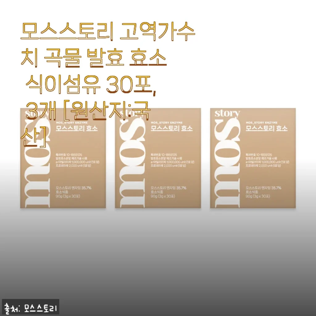 모스스토리 고역가수치 곡물 발효 효소 식이섬유 30포 3개 세트, 꾸준히 챙겨 먹은 솔직한 후기
