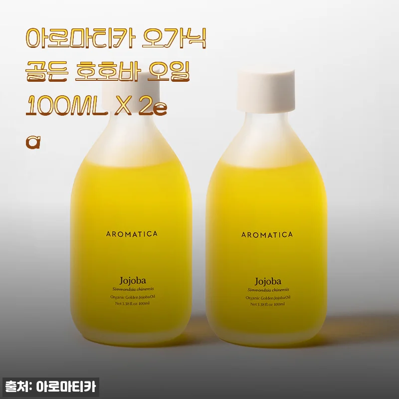 아로마티카 오가닉 골든 호호바 오일 100ML X 2ea 사용후기 및 제품소개