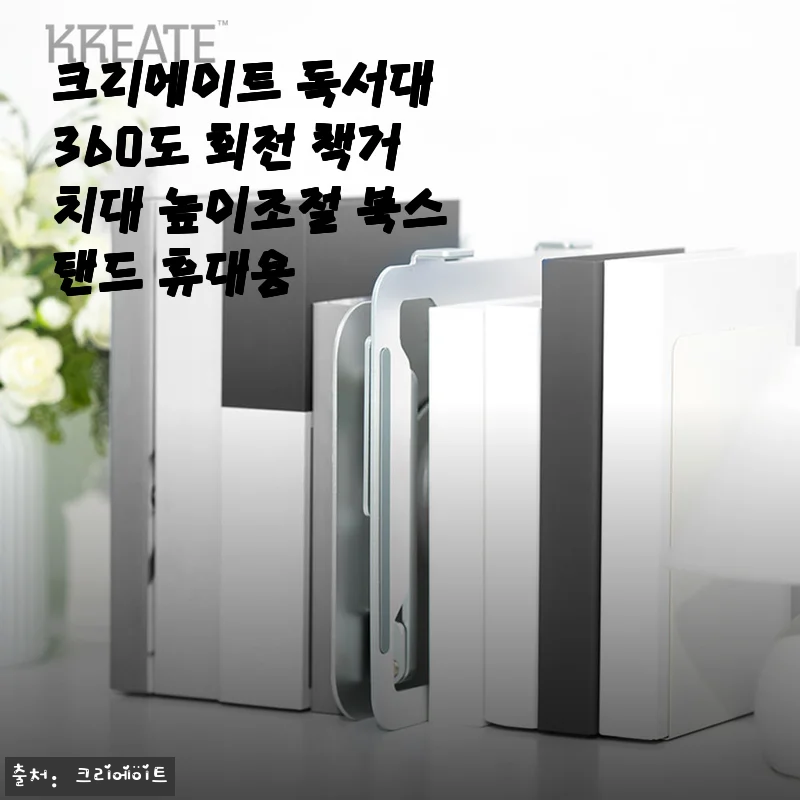 크리에이트 독서대 360도 회전 책거치대 사용후기: 편리함과 안정감을 동시에