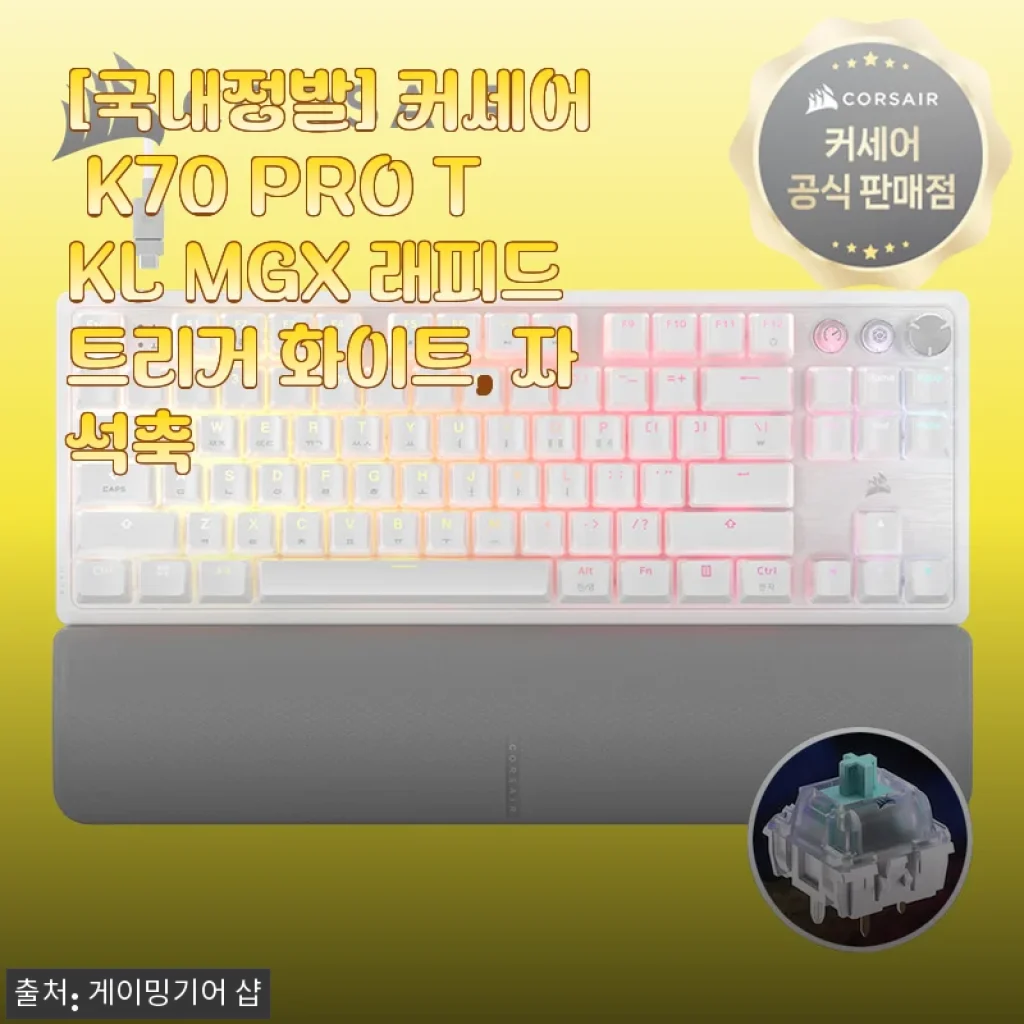[국내정발] 커세어 K70 PRO TKL MGX 래피드트리거 화이트 자석축 사용후기