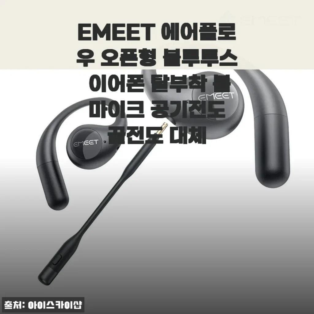 EMEET 에어플로우 오픈형 블루투스 이어폰 사용 후기와 구매 꿀팁