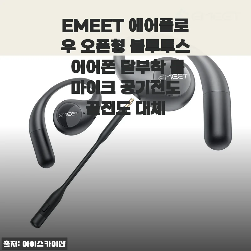 EMEET 에어플로우 오픈형 블루투스 이어폰 사용 후기와 구매 꿀팁
