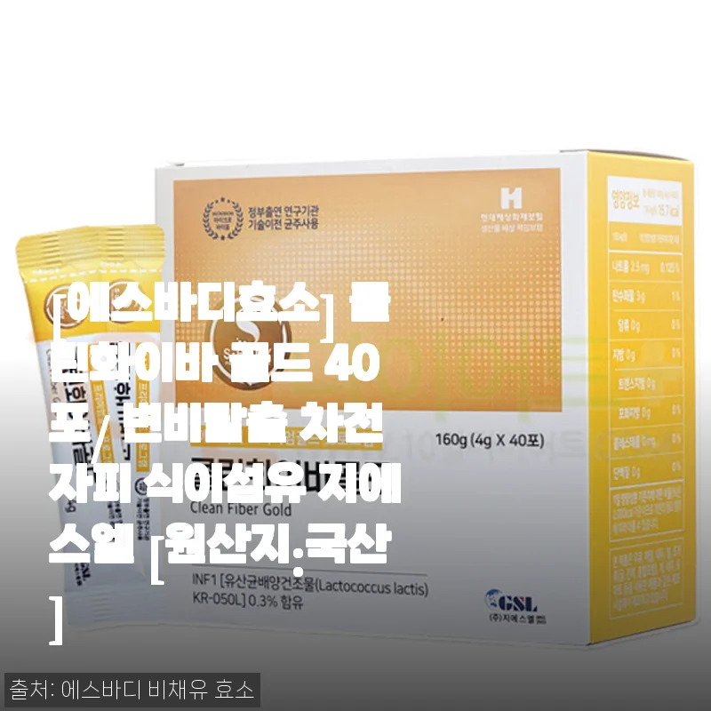 에스바디 클린화이바 골드 40포 사용후기 – 변비 고민에 딱 맞는 식이섬유