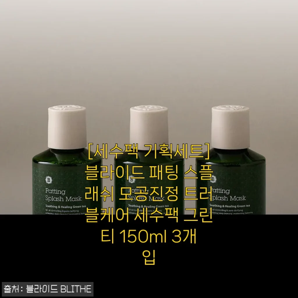 블라이드 패팅 스플래쉬 모공진정 트러블케어 세수팩 그린티 150ml 3개입 사용후기