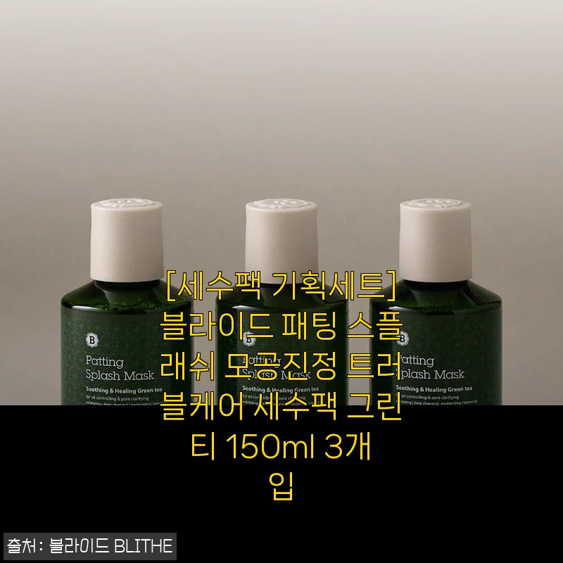 블라이드 패팅 스플래쉬 모공진정 트러블케어 세수팩 그린티 150ml 3개입 사용후기
