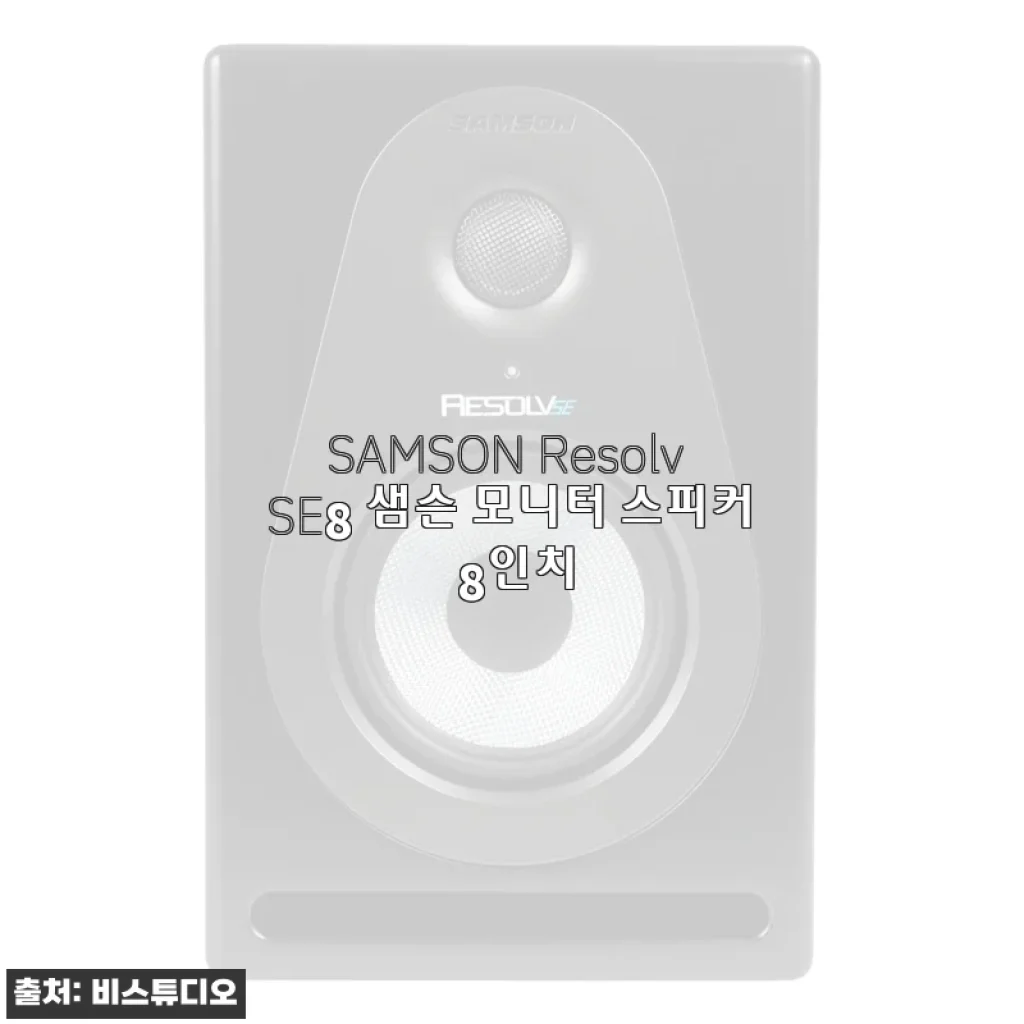 SAMSON Resolv SE8 8인치 모니터 스피커 사용후기: 집에서 만나는 프로급 사운드
