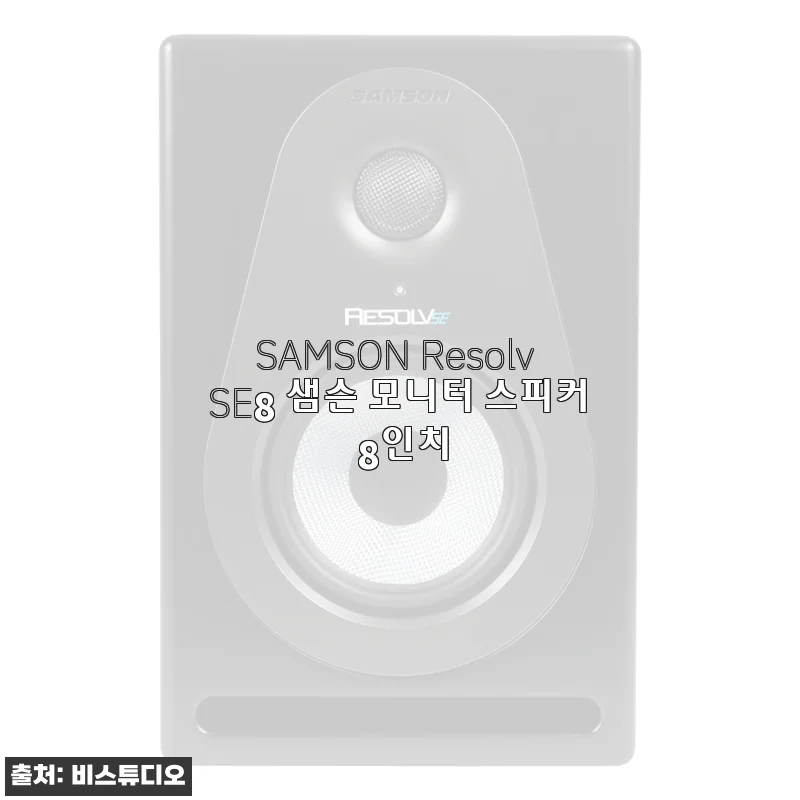 SAMSON Resolv SE8 8인치 모니터 스피커 사용후기: 집에서 만나는 프로급 사운드