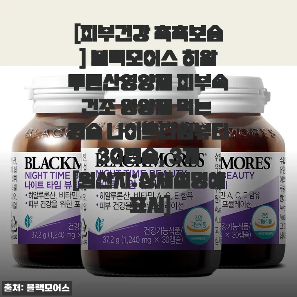 블랙모어스 히알루론산영양제, 피부 속 촉촉함을 직접 경험한 후기