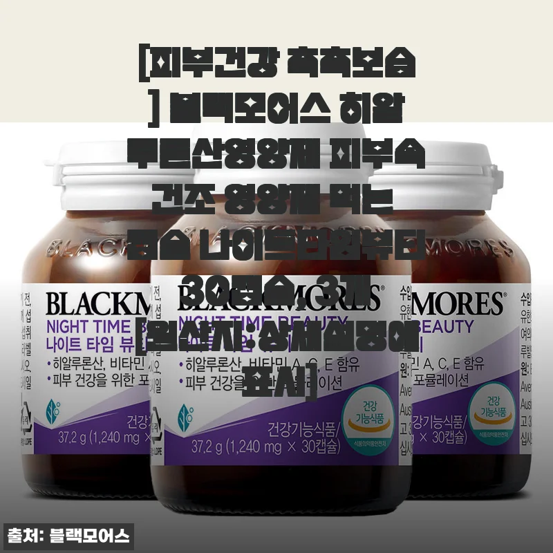 블랙모어스 히알루론산영양제, 피부 속 촉촉함을 직접 경험한 후기