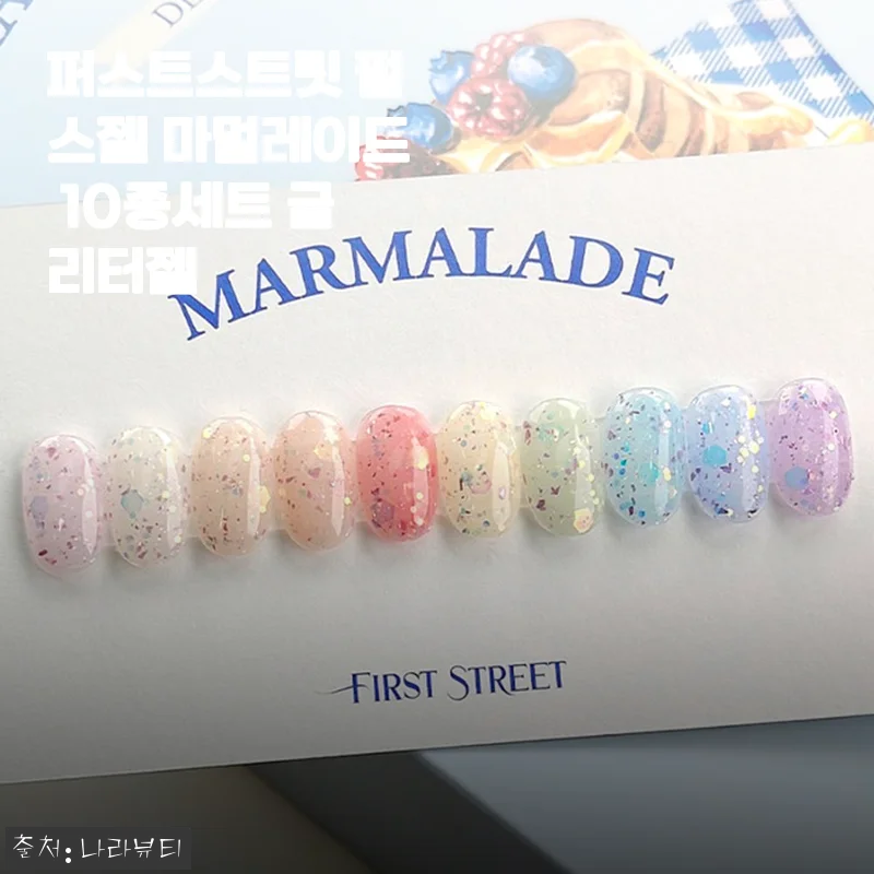 퍼스트스트릿 펄스젤 마멀레이드 10종세트 글리터젤 사용후기
