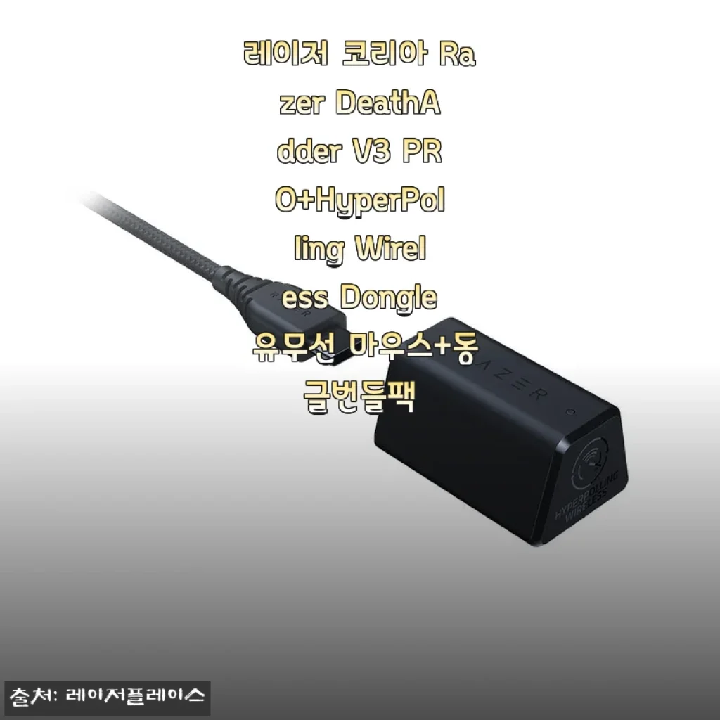 레이저 코리아 Razer DeathAdder V3 PRO+HyperPolling Wireless Dongle 사용후기