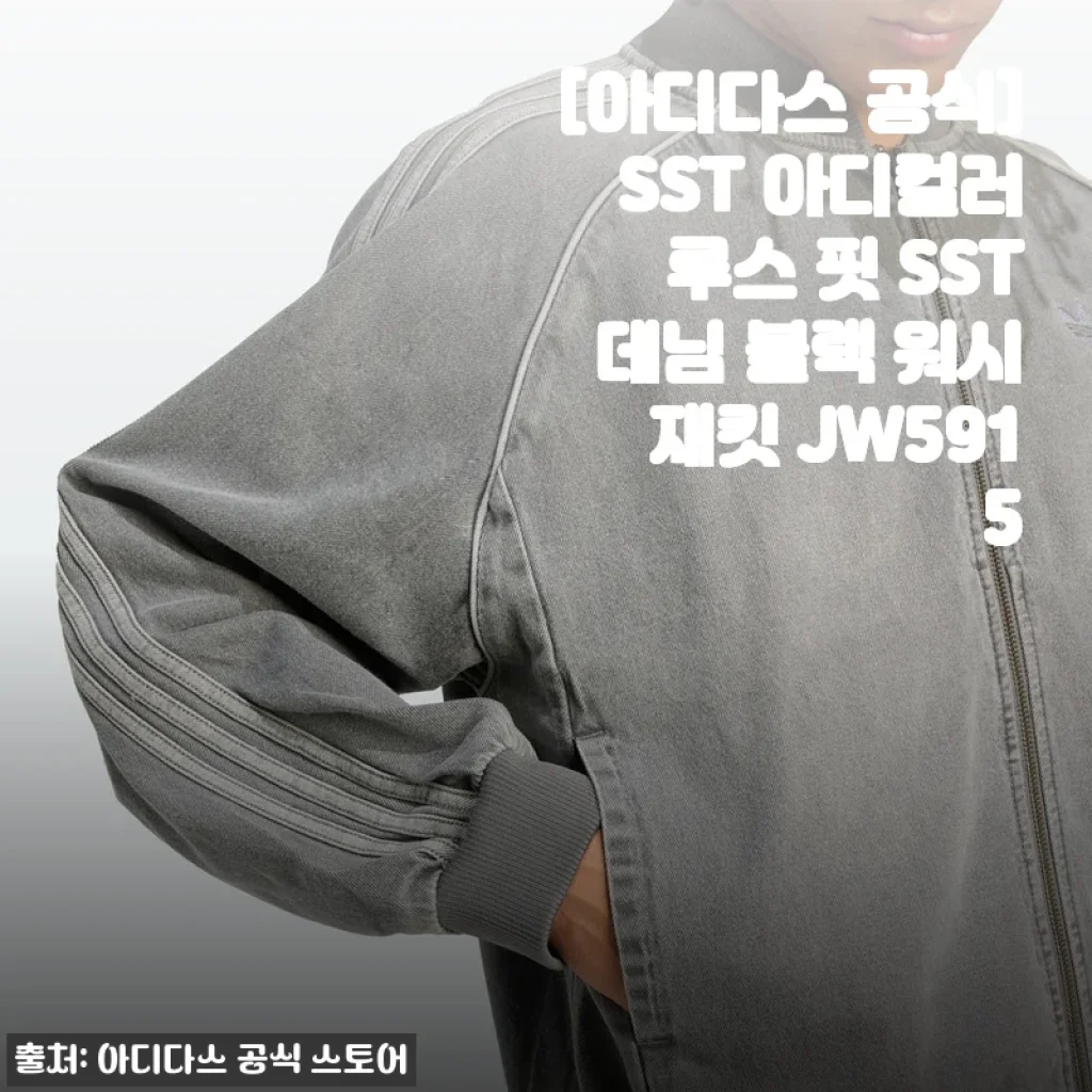 아디다스 SST 아디컬러 루스 핏 SST 데님 블랙 워시 재킷 사용후기