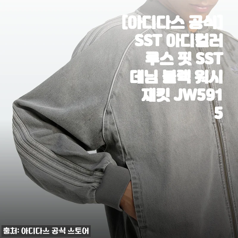 아디다스 SST 아디컬러 루스 핏 SST 데님 블랙 워시 재킷 사용후기