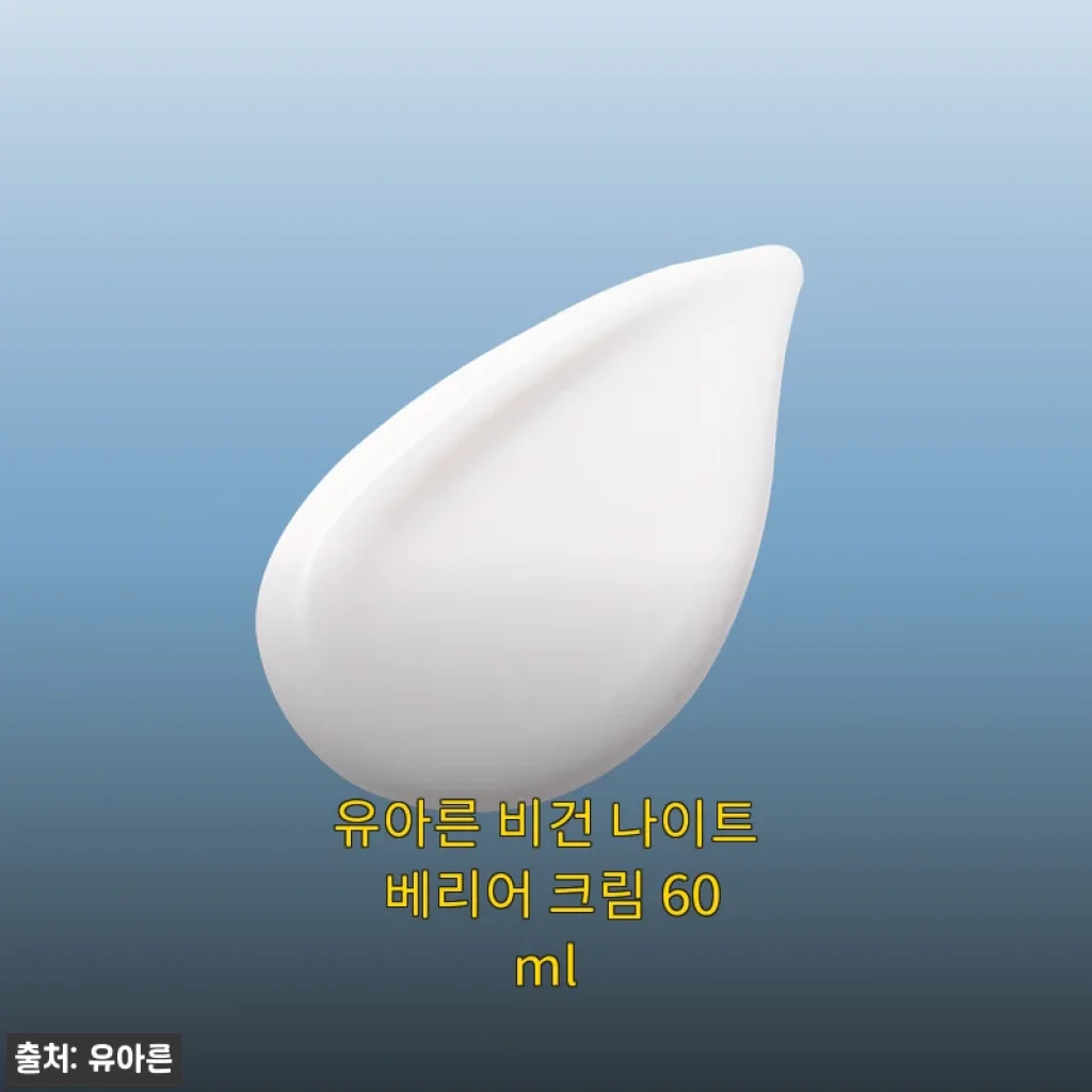 유아른 비건 나이트 베리어 크림 60ml 사용후기: 촉촉함과 순함을 동시에 경험하다
