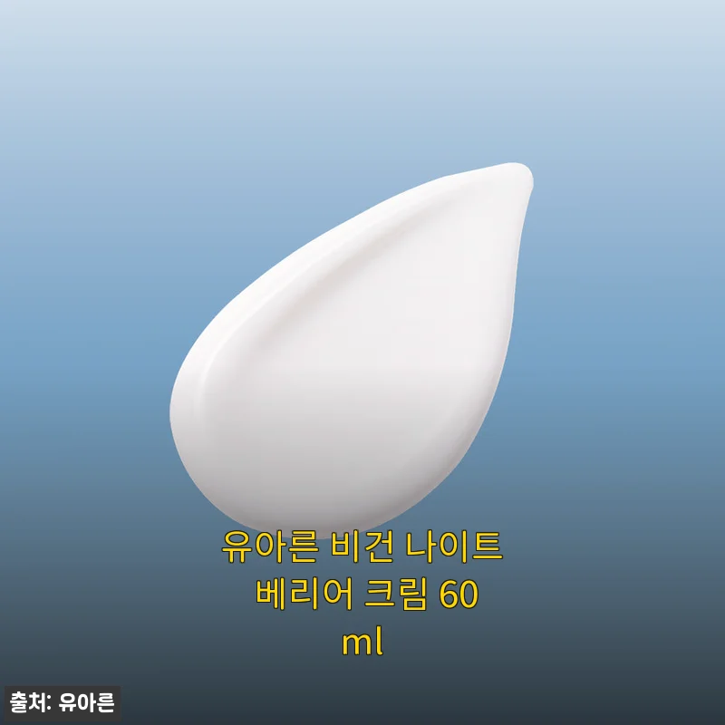 유아른 비건 나이트 베리어 크림 60ml 사용후기: 촉촉함과 순함을 동시에 경험하다