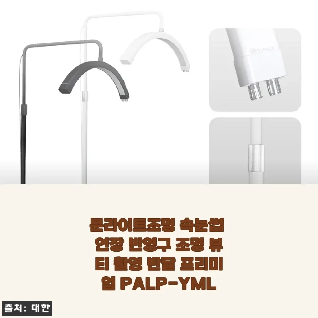 문라이트조명 속눈썹 연장 반영구 조명 뷰티 촬영 반달 프리미엄 PALP-YML 사용후기