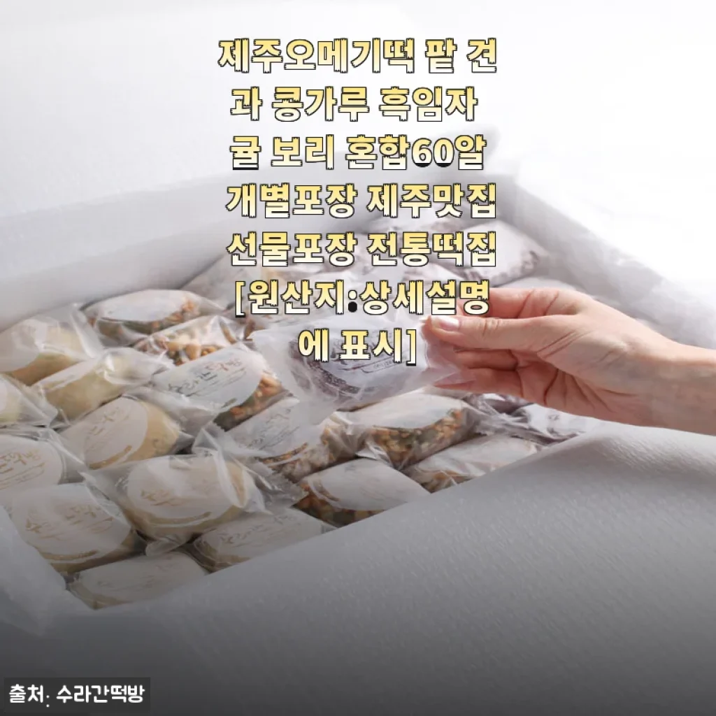제주오메기떡 60알 세트 솔직 사용후기와 구매 팁