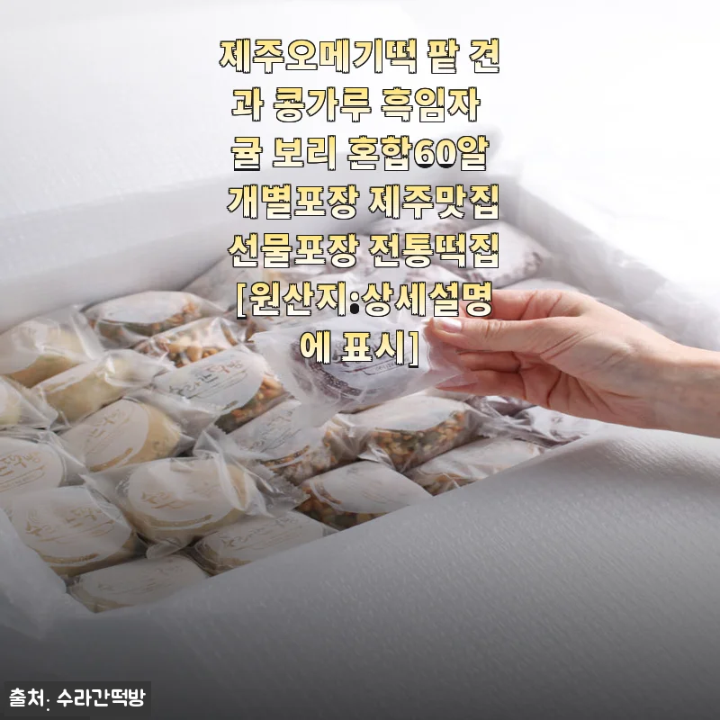 제주오메기떡 60알 세트 솔직 사용후기와 구매 팁