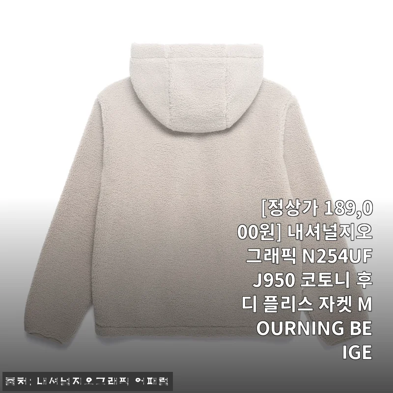 내셔널지오그래픽 N254UFJ950 코토니 후디 플리스 자켓 MOURNING BEIGE 사용후기