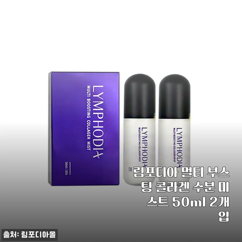림포디아 멀티 부스팅 콜라겐 수분 미스트 50ml 2개입 사용후기