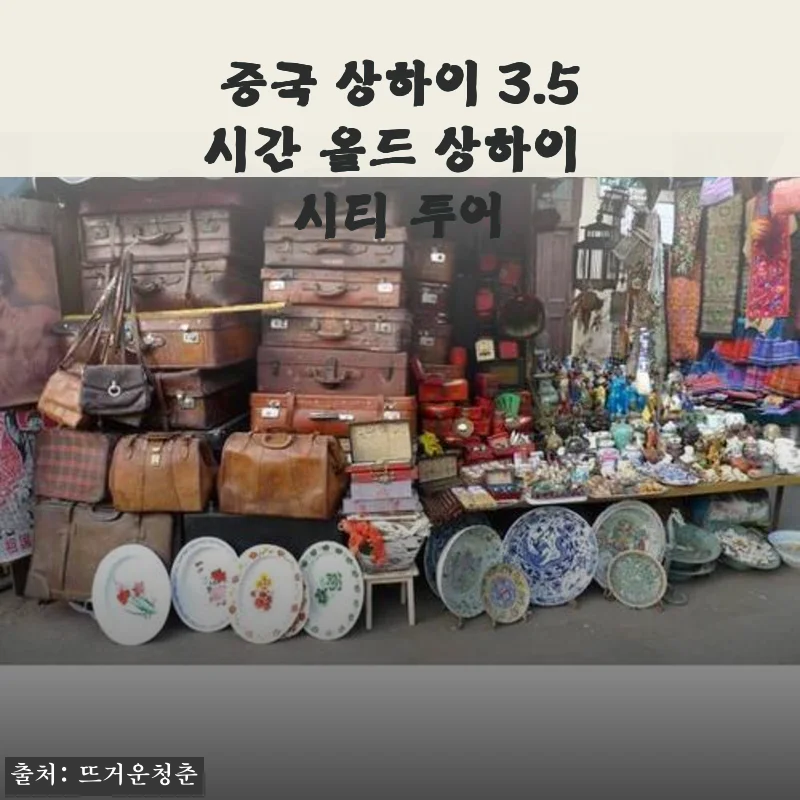 중국 상하이 3.5시간 올드 상하이 시티 투어 체험 후기