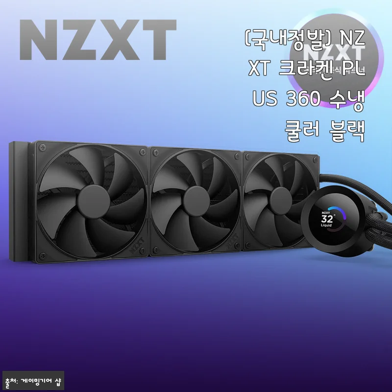 NZXT 크라켄 PLUS 360 수냉쿨러 블랙 사용후기: 직접 써보니 만족스러운 쿨링 성능과 세련된 디자인