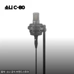 소니 C-80 콘덴서 마이크 사용후기, 홈레코딩과 유튜브 크리에이터에 딱 맞는 선택