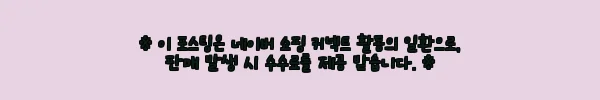 이해관계문구