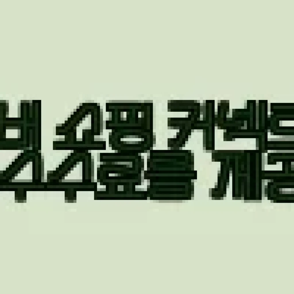 저자극 약산성 민감성 피부용 천연 클렌징워터 코스워커 300ml 사용후기