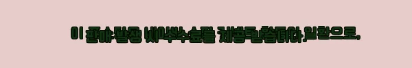 이해관계문구