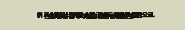 이해관계문구