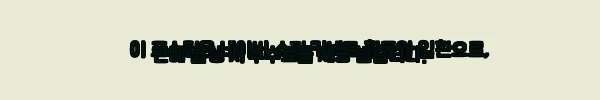 이해관계문구