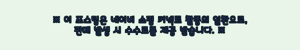 제주식탁 은갈치 8미 24팩 한 달 먹어본 솔직 후기 9 이해관계문구