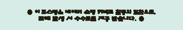 이해관계문구