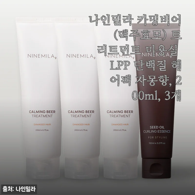 나인밀라 카밍비어 LPP 단백질 트리트먼트, 3개월 사용하고 머릿결이 이렇게 달라졌어요