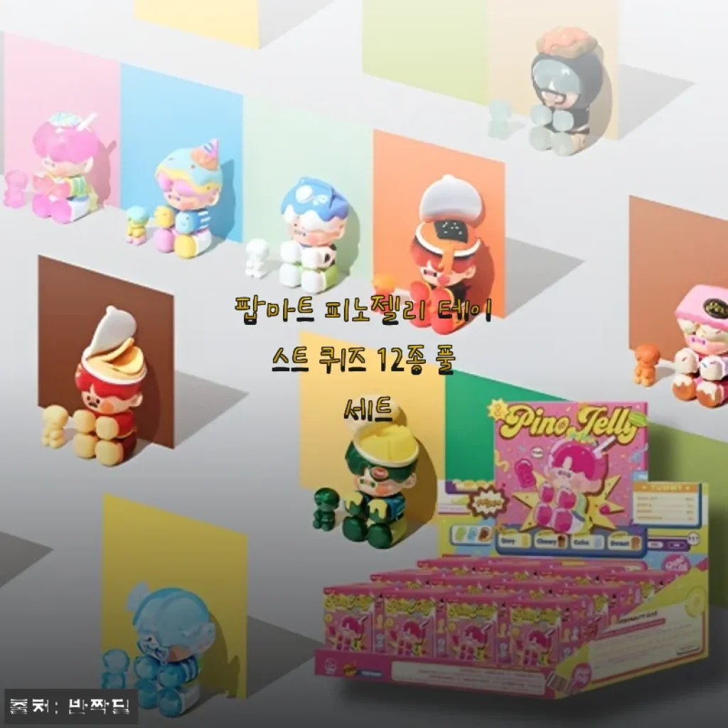 요즘 대세 피규어 팝마트 피노젤리 테이스트 퀴즈 12종 풀세트 직접 사서 모아본 솔직 후기