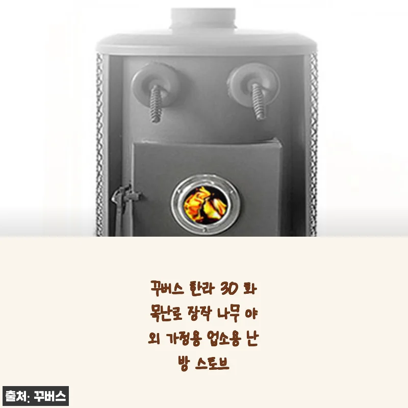 꾸버스 한라 30 화목난로 직접 사용해 본 후기, 야외에서도 집에서도 포근한 장작 난로