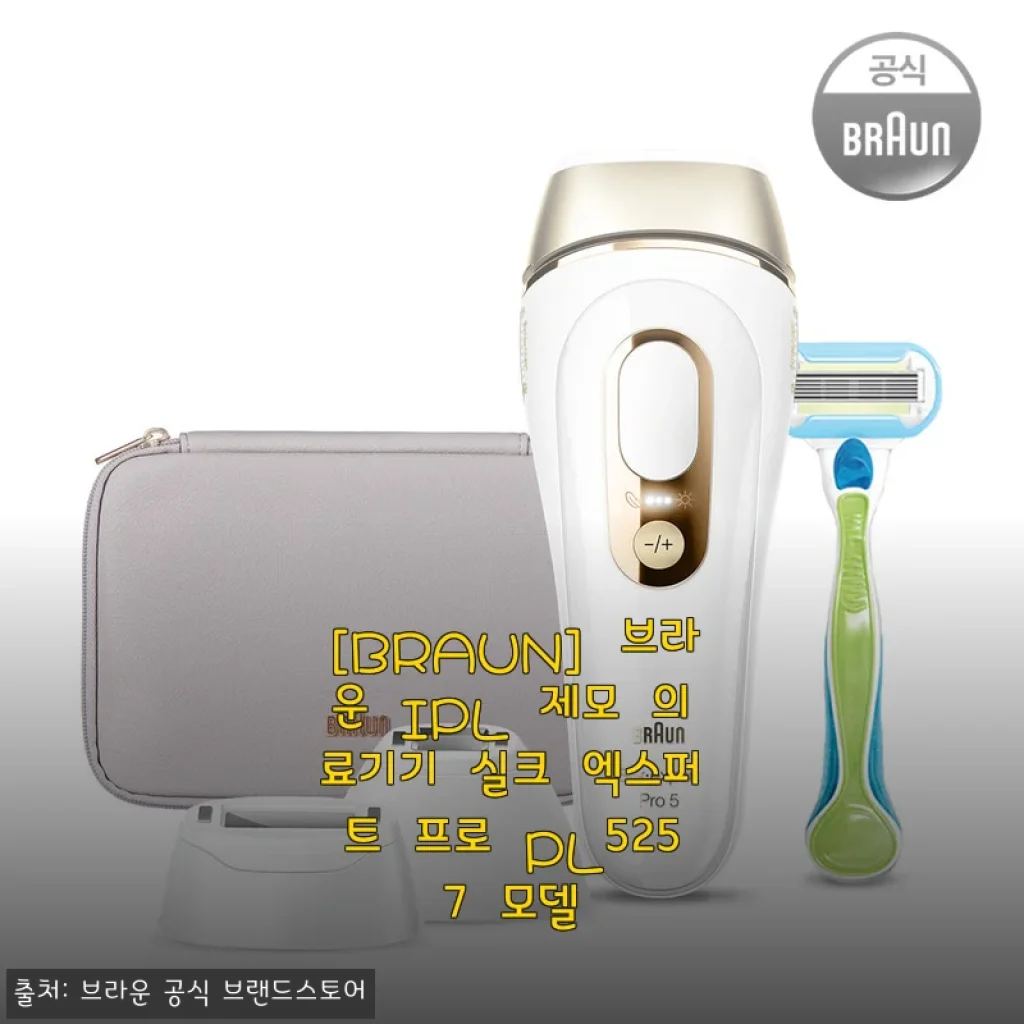 더 이상 제모 스트레스는 없다! 브라운 IPL 실크 엑스퍼트 프로 PL5257 4주 사용기