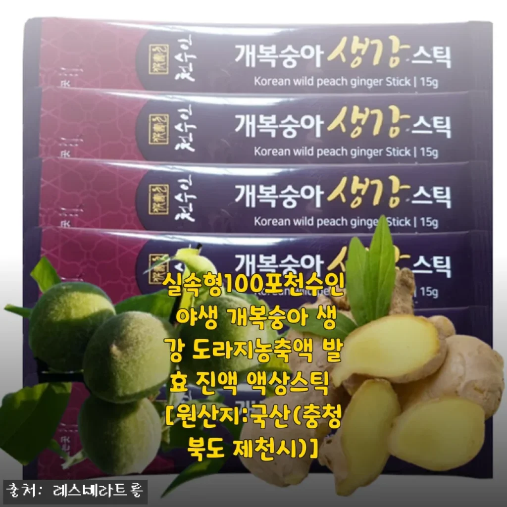 개복숭아 도라지 발효진액 스틱 4달 복용 후기, 기침에 이렇게 좋을 줄 몰랐어요