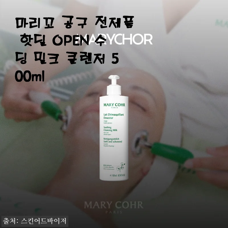 건조한 봄, 마리꼬 수딩 밀크 클렌저 500ml로 세안부터 보습까지 손에 넣다