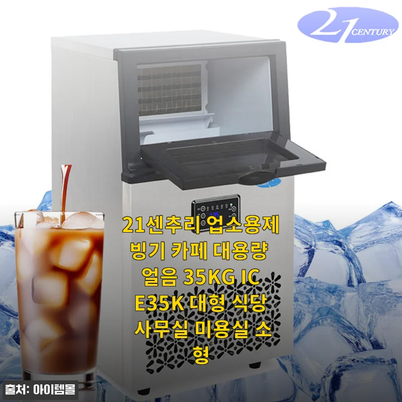 카페 창업 3개월 차, 21센추리 업소용 제빙기 ICE-35K 솔직 사용기