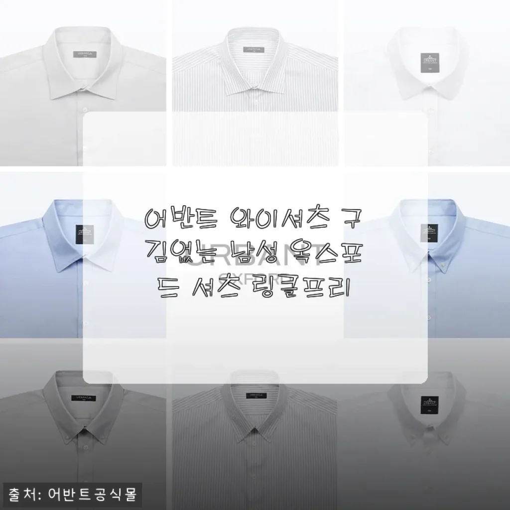 매일 입는 남편 셔츠, 구김 스트레스 없이 살려낸 어반트 옥스포드