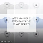 매일 입는 남편 셔츠, 구김 스트레스 없이 살려낸 어반트 옥스포드