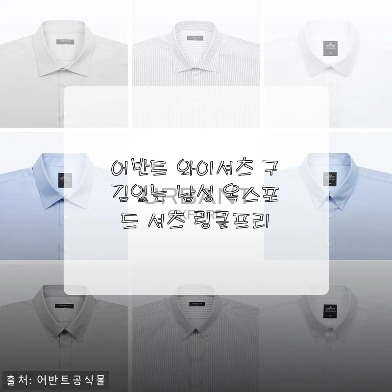 매일 입는 남편 셔츠, 구김 스트레스 없이 살려낸 어반트 옥스포드