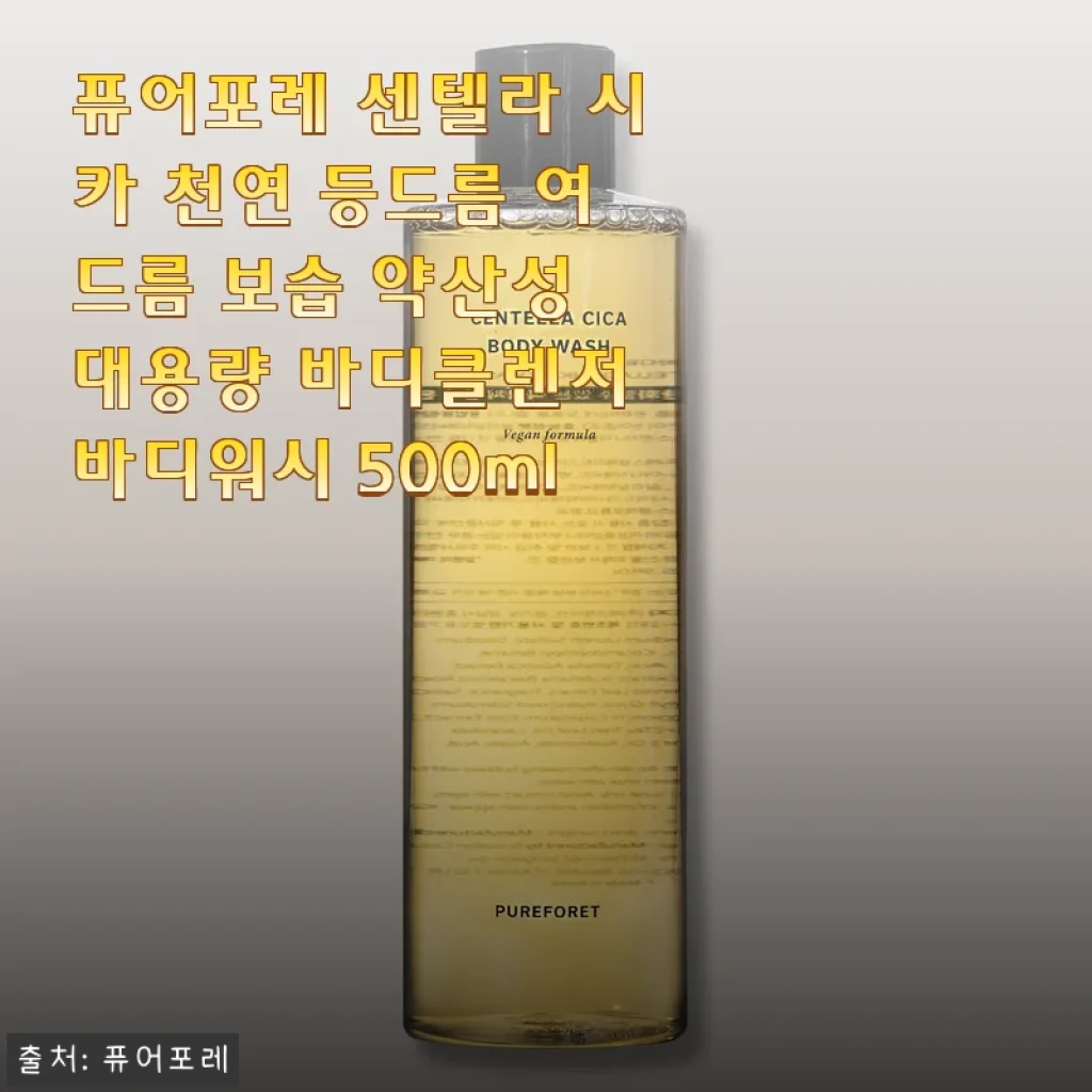 등드름 때문에 고민이던 내 피부, 퓨어포레 센텔라 시카 바디워시로 드디어 속 시원해졌어요