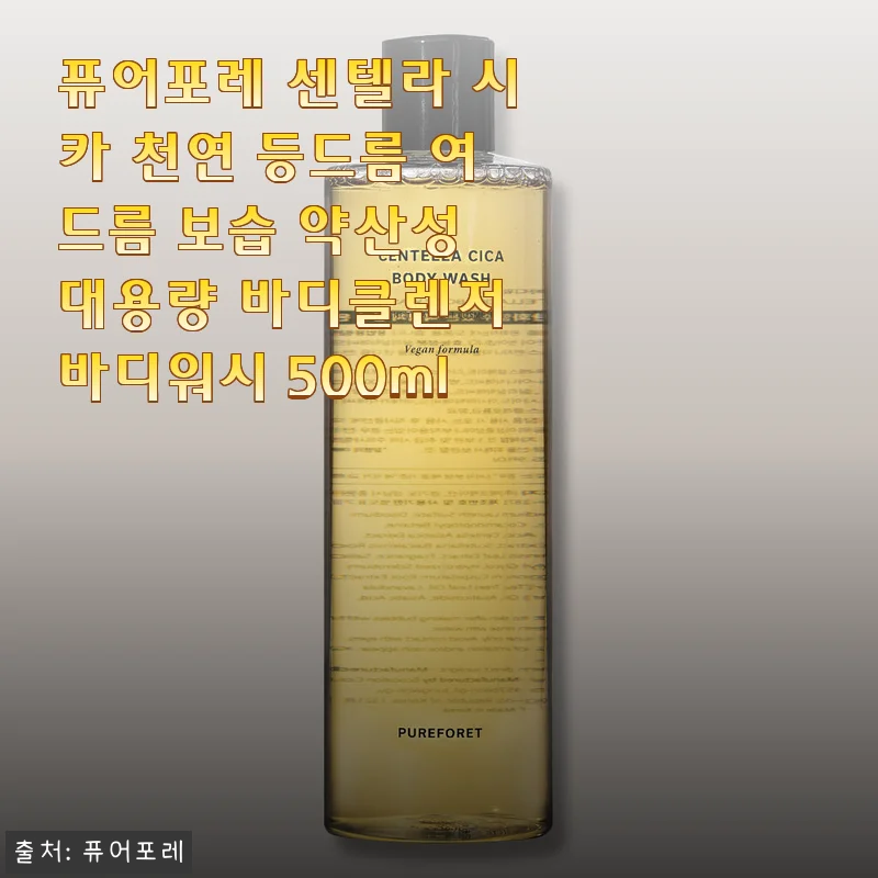 등드름 때문에 고민이던 내 피부, 퓨어포레 센텔라 시카 바디워시로 드디어 속 시원해졌어요