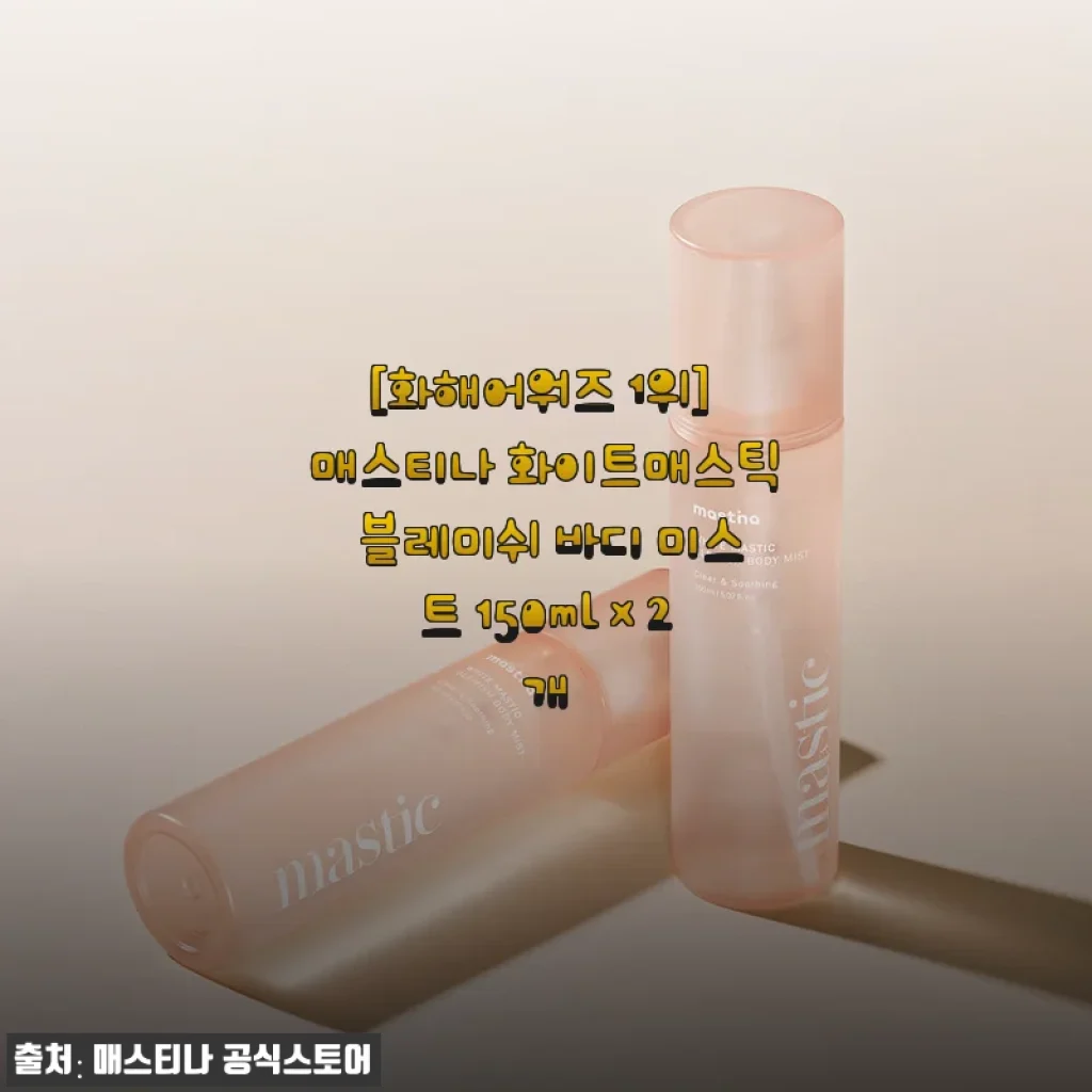 여름 준비는 이미 시작됐네요, 등드름 고민 날려버린 매스티나 화이트매스틱 바디미스트 찐 후기